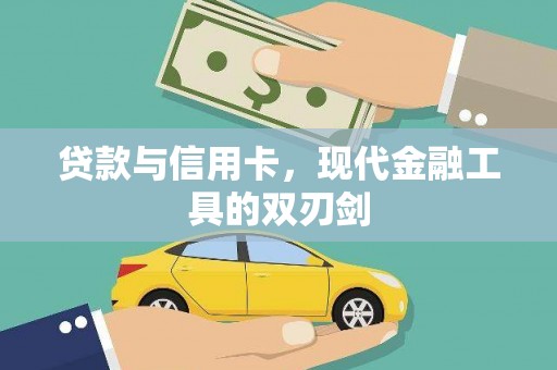 张湾贷款与信用卡，现代金融工具的双刃剑
