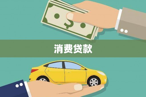 张湾消费贷款