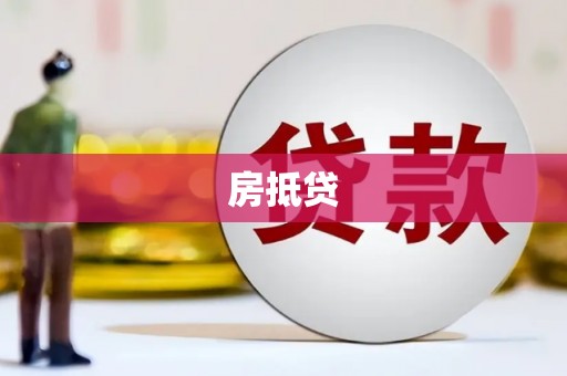 张湾房抵贷