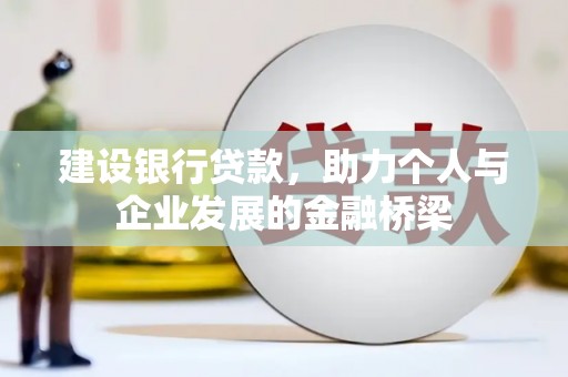 张湾建设银行贷款，助力个人与企业发展的金融桥梁