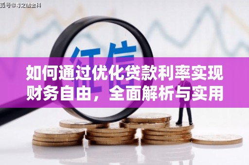张湾如何通过优化贷款利率实现财务自由，全面解析与实用策略