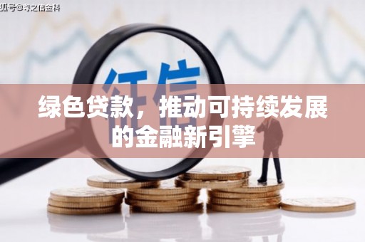 张湾绿色贷款，推动可持续发展的金融新引擎