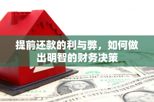 张湾提前还款的利与弊，如何做出明智的财务决策