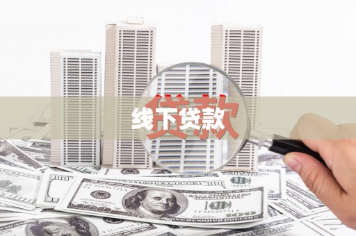 张湾线下贷款