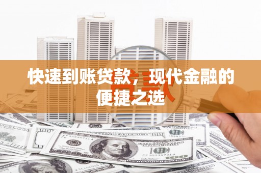 张湾快速到账贷款，现代金融的便捷之选