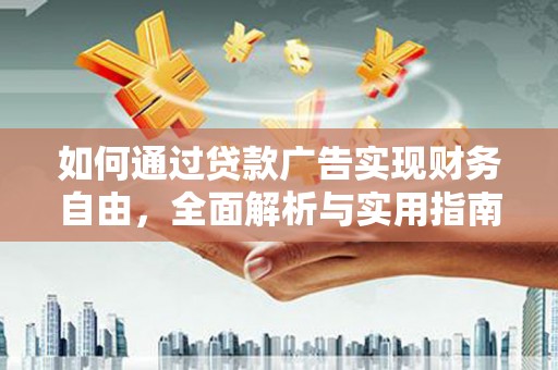 张湾如何通过贷款广告实现财务自由，全面解析与实用指南
