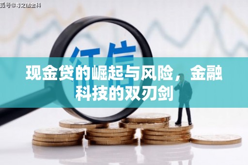 张湾现金贷的崛起与风险，金融科技的双刃剑
