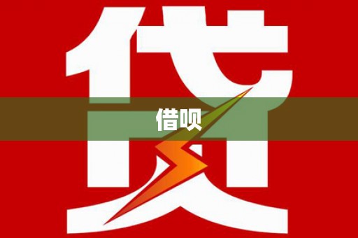张湾借呗