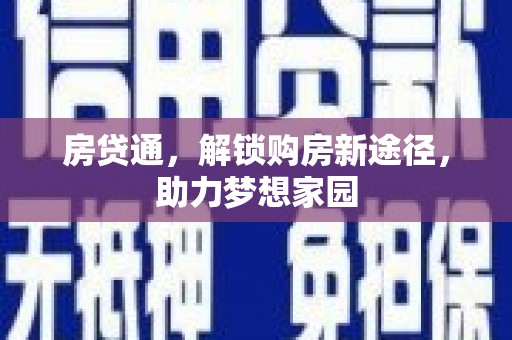 张湾房贷通，解锁购房新途径，助力梦想家园
