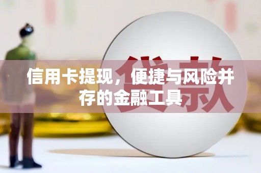 张湾信用卡提现，便捷与风险并存的金融工具