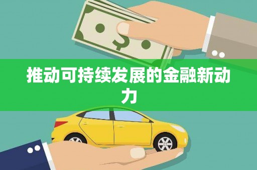 张湾推动可持续发展的金融新动力