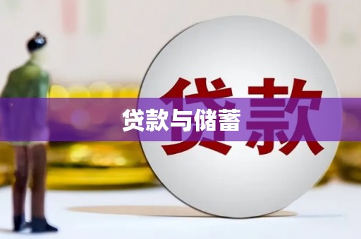 张湾贷款与储蓄