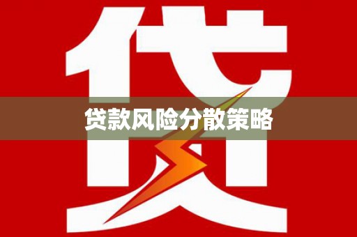 张湾贷款风险分散策略
