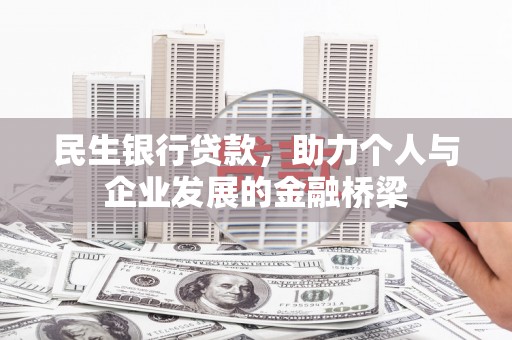 张湾民生银行贷款，助力个人与企业发展的金融桥梁