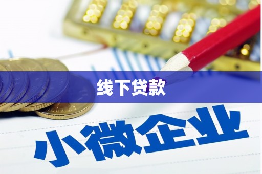 张湾线下贷款
