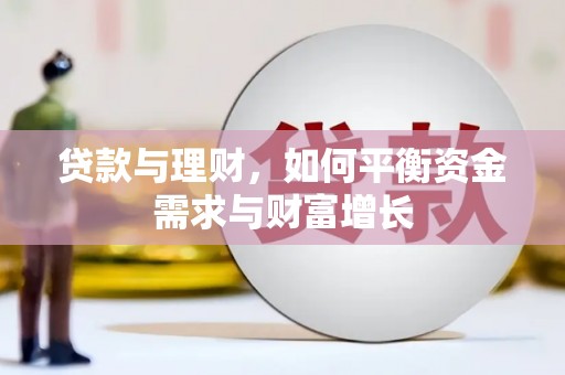 张湾贷款与理财，如何平衡资金需求与财富增长