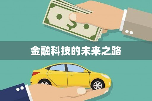 张湾金融科技的未来之路