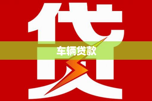 张湾车辆贷款