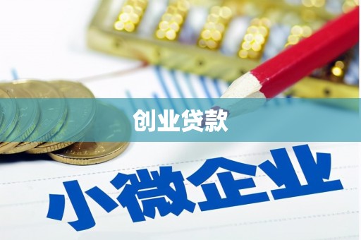 张湾创业贷款