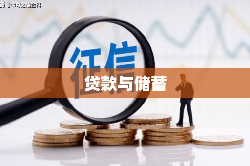 张湾贷款与储蓄
