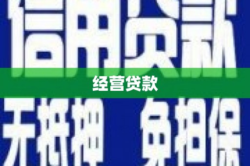 张湾经营贷款