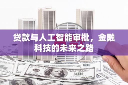 张湾贷款与人工智能审批，金融科技的未来之路