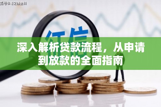 张湾深入解析贷款流程，从申请到放款的全面指南