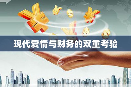 张湾现代爱情与财务的双重考验