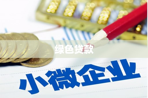 张湾绿色贷款