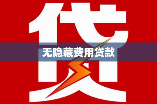 张湾无隐藏费用贷款