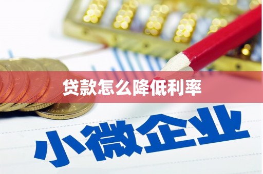 张湾贷款怎么降低利率