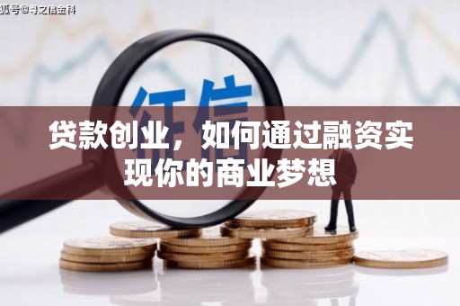 张湾贷款创业，如何通过融资实现你的商业梦想