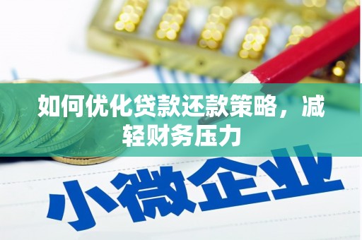 张湾如何优化贷款还款策略，减轻财务压力