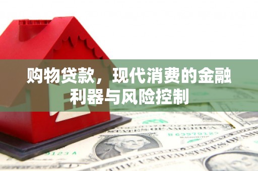 张湾购物贷款，现代消费的金融利器与风险控制