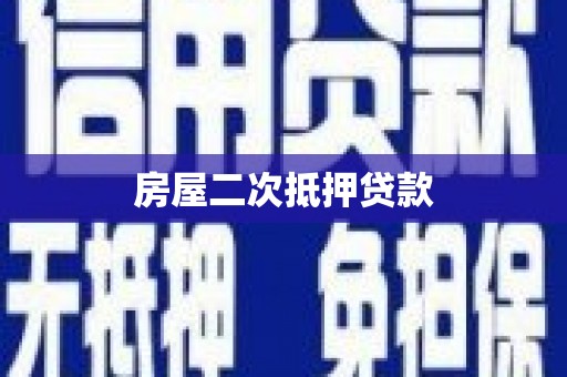 张湾房屋二次抵押贷款