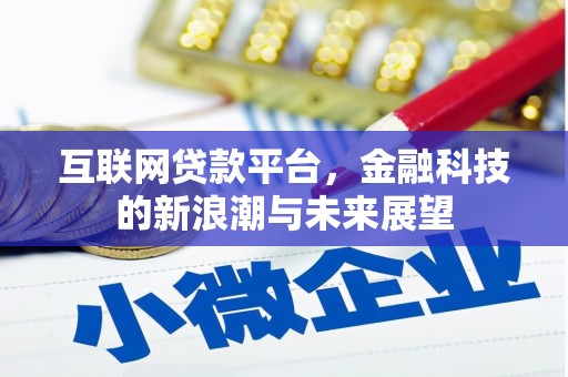 张湾互联网贷款平台，金融科技的新浪潮与未来展望