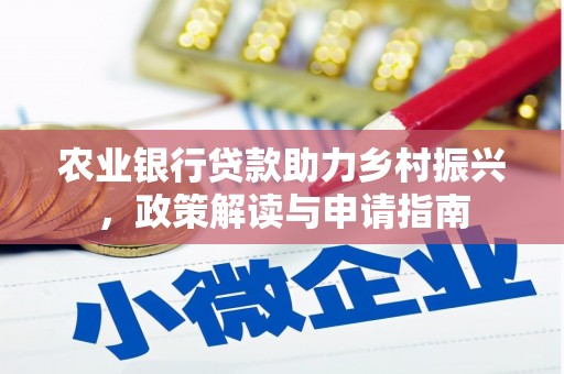 张湾农业银行贷款助力乡村振兴，政策解读与申请指南