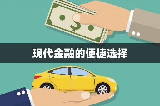 张湾现代金融的便捷选择