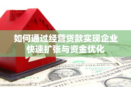 张湾如何通过经营贷款实现企业快速扩张与资金优化