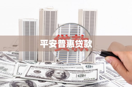 张湾平安普惠贷款