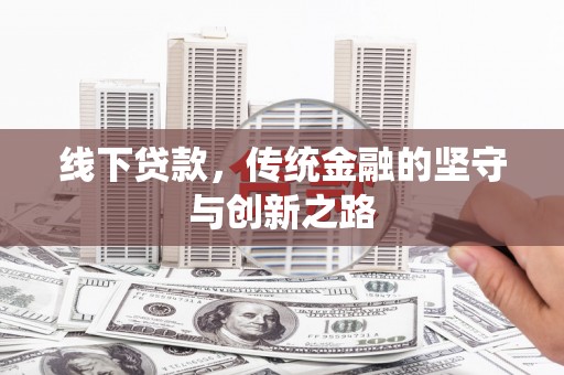 张湾线下贷款，传统金融的坚守与创新之路