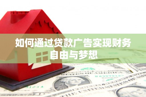 张湾如何通过贷款广告实现财务自由与梦想