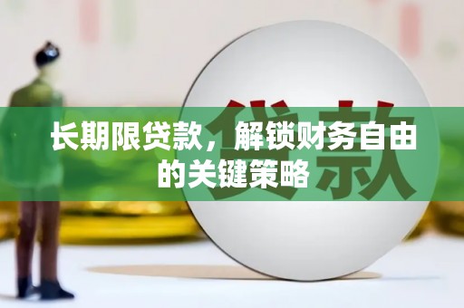 张湾长期限贷款，解锁财务自由的关键策略
