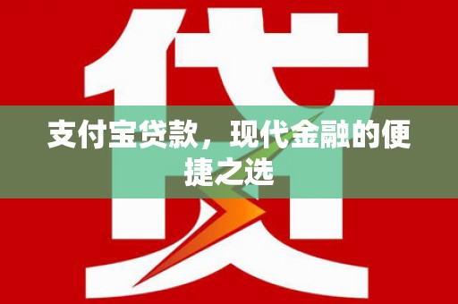张湾支付宝贷款，现代金融的便捷之选