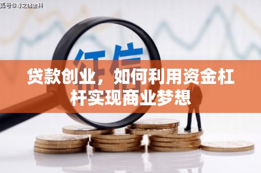 张湾贷款创业，如何利用资金杠杆实现商业梦想
