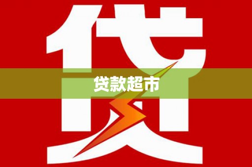 张湾贷款超市