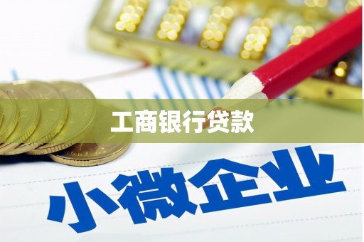 张湾工商银行贷款