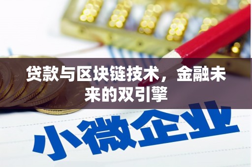 张湾贷款与区块链技术，金融未来的双引擎