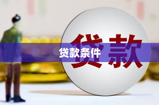 张湾贷款条件