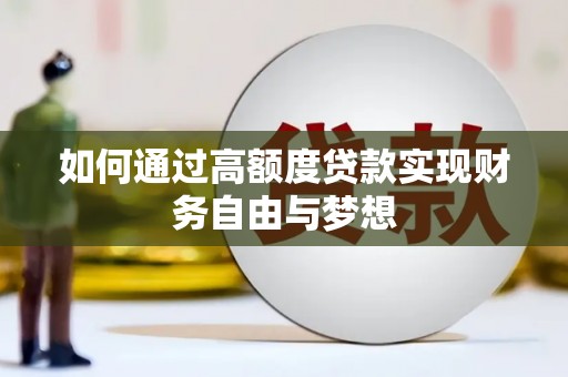 张湾如何通过高额度贷款实现财务自由与梦想